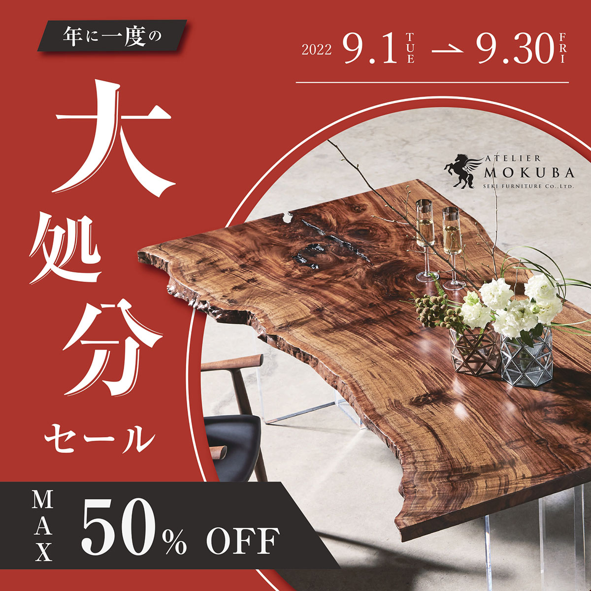 9/1-30 大処分セール 6店舗同時開催